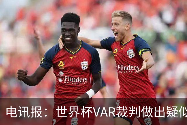 电讯报：世界杯VAR裁判做出疑似种族主义手势，FIFA已展开调查